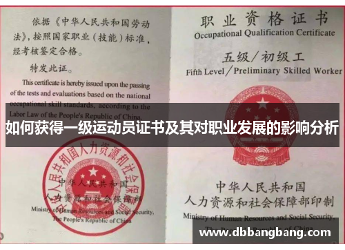 如何获得一级运动员证书及其对职业发展的影响分析