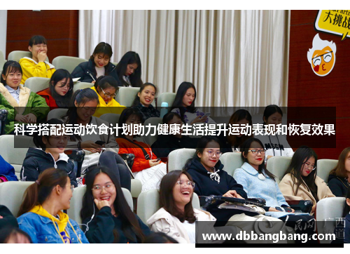 科学搭配运动饮食计划助力健康生活提升运动表现和恢复效果