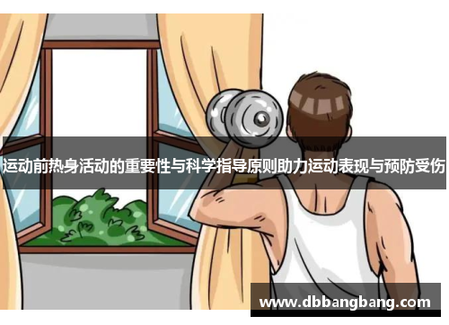 运动前热身活动的重要性与科学指导原则助力运动表现与预防受伤