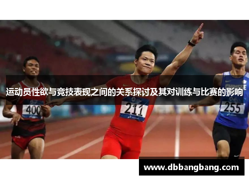 运动员性欲与竞技表现之间的关系探讨及其对训练与比赛的影响