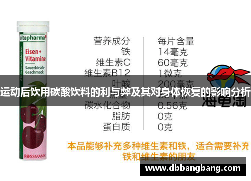 运动后饮用碳酸饮料的利与弊及其对身体恢复的影响分析
