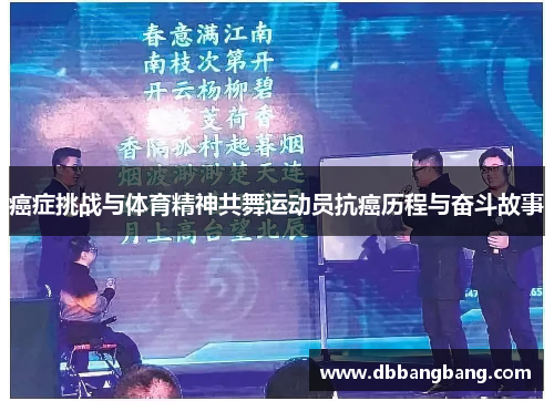 癌症挑战与体育精神共舞运动员抗癌历程与奋斗故事