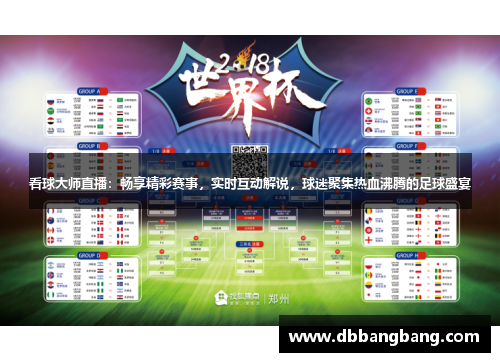 看球大师直播：畅享精彩赛事，实时互动解说，球迷聚集热血沸腾的足球盛宴