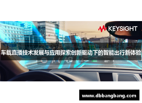 车载直播技术发展与应用探索创新驱动下的智能出行新体验