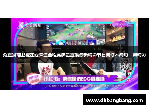 湖直播南卫视在线频道全程高质量直播最新精彩节目助你不漏每一刻精彩