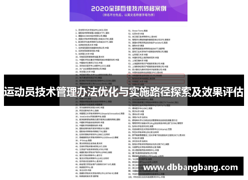 运动员技术管理办法优化与实施路径探索及效果评估