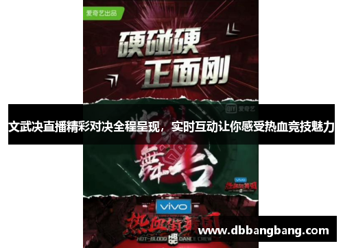 文武决直播精彩对决全程呈现，实时互动让你感受热血竞技魅力