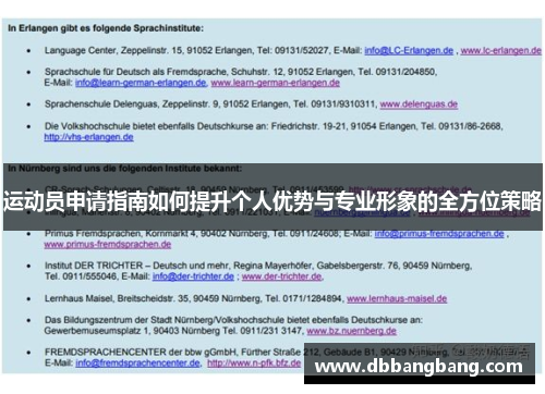运动员申请指南如何提升个人优势与专业形象的全方位策略