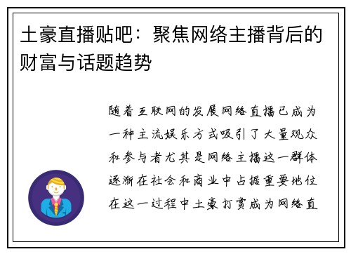 土豪直播贴吧：聚焦网络主播背后的财富与话题趋势