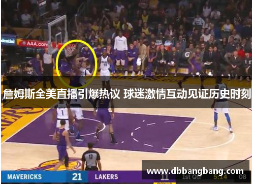 詹姆斯全美直播引爆热议 球迷激情互动见证历史时刻