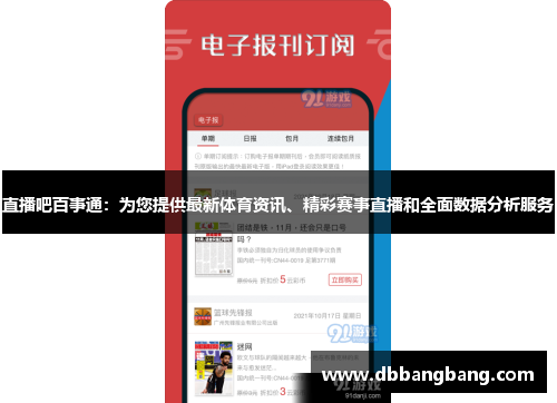 直播吧百事通：为您提供最新体育资讯、精彩赛事直播和全面数据分析服务