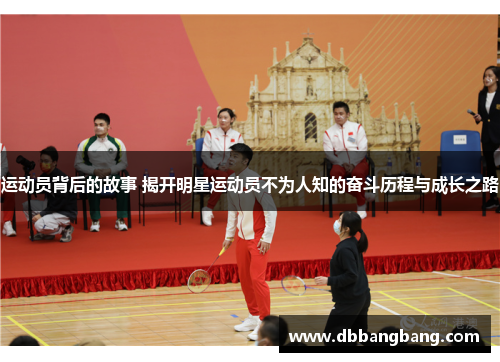 运动员背后的故事 揭开明星运动员不为人知的奋斗历程与成长之路