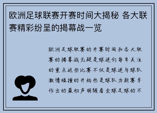 欧洲足球联赛开赛时间大揭秘 各大联赛精彩纷呈的揭幕战一览