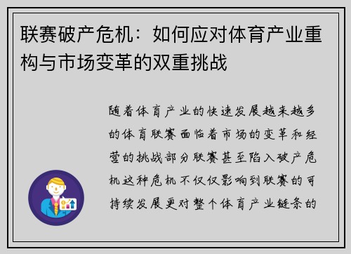 联赛破产危机：如何应对体育产业重构与市场变革的双重挑战