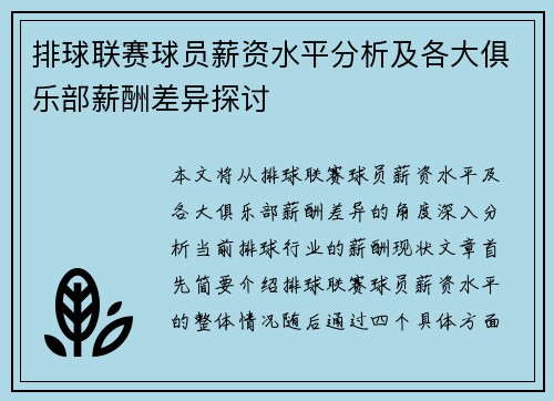 排球联赛球员薪资水平分析及各大俱乐部薪酬差异探讨
