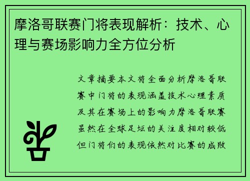 摩洛哥联赛门将表现解析：技术、心理与赛场影响力全方位分析