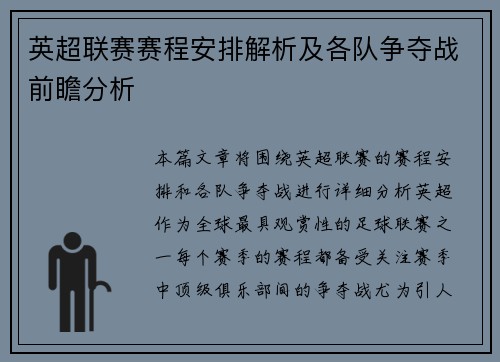 英超联赛赛程安排解析及各队争夺战前瞻分析