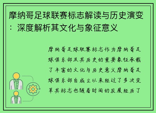 摩纳哥足球联赛标志解读与历史演变：深度解析其文化与象征意义