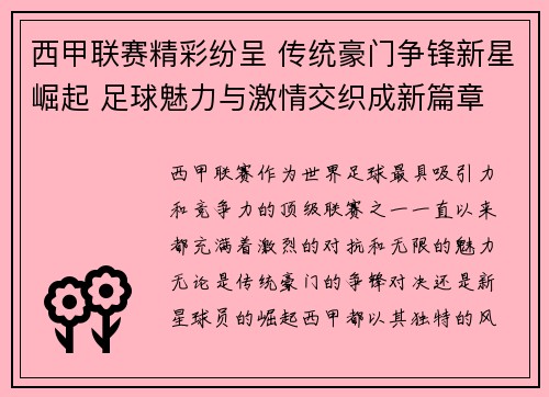 西甲联赛精彩纷呈 传统豪门争锋新星崛起 足球魅力与激情交织成新篇章
