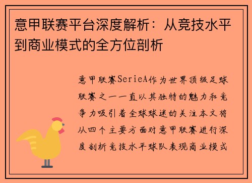 意甲联赛平台深度解析：从竞技水平到商业模式的全方位剖析