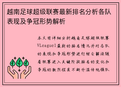 越南足球超级联赛最新排名分析各队表现及争冠形势解析