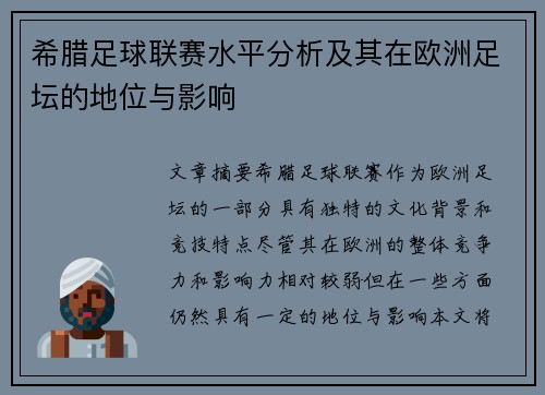 希腊足球联赛水平分析及其在欧洲足坛的地位与影响