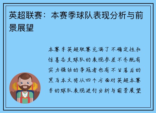 英超联赛：本赛季球队表现分析与前景展望