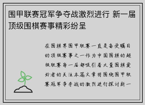 围甲联赛冠军争夺战激烈进行 新一届顶级围棋赛事精彩纷呈