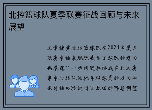 北控篮球队夏季联赛征战回顾与未来展望