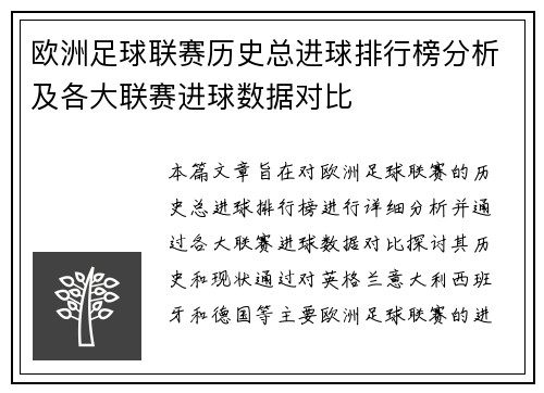 欧洲足球联赛历史总进球排行榜分析及各大联赛进球数据对比