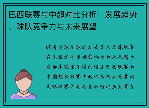 巴西联赛与中超对比分析：发展趋势、球队竞争力与未来展望