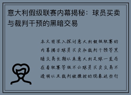 意大利假级联赛内幕揭秘：球员买卖与裁判干预的黑暗交易