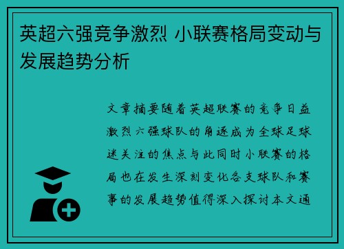 英超六强竞争激烈 小联赛格局变动与发展趋势分析