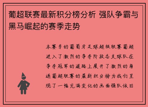 葡超联赛最新积分榜分析 强队争霸与黑马崛起的赛季走势