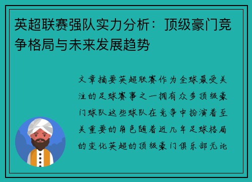 英超联赛强队实力分析：顶级豪门竞争格局与未来发展趋势