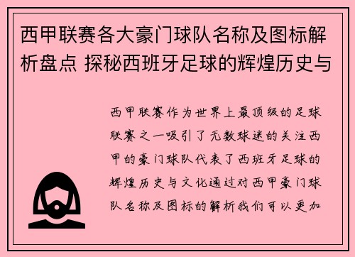 西甲联赛各大豪门球队名称及图标解析盘点 探秘西班牙足球的辉煌历史与文化