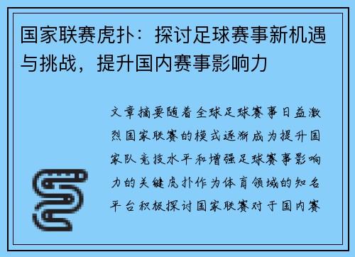 国家联赛虎扑：探讨足球赛事新机遇与挑战，提升国内赛事影响力
