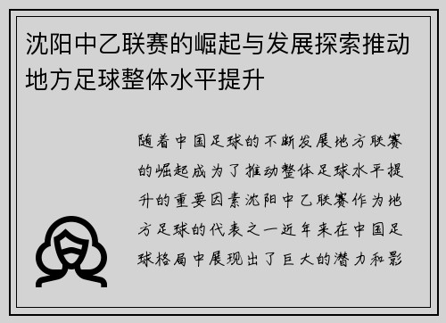 沈阳中乙联赛的崛起与发展探索推动地方足球整体水平提升