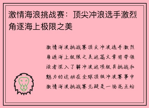 激情海浪挑战赛：顶尖冲浪选手激烈角逐海上极限之美