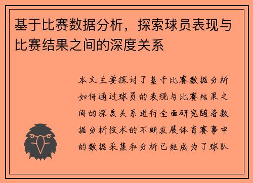 基于比赛数据分析，探索球员表现与比赛结果之间的深度关系