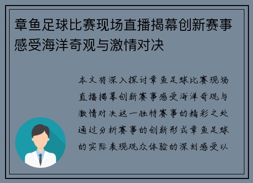 章鱼足球比赛现场直播揭幕创新赛事感受海洋奇观与激情对决