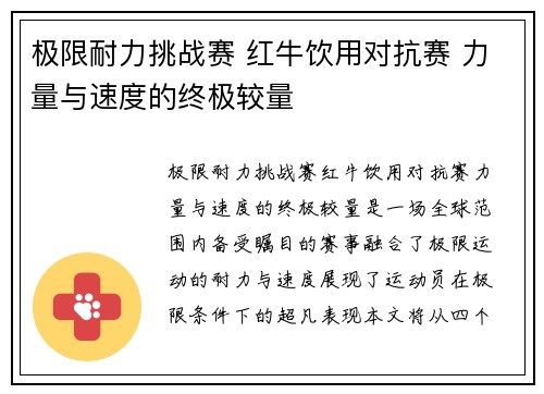 极限耐力挑战赛 红牛饮用对抗赛 力量与速度的终极较量