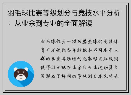 羽毛球比赛等级划分与竞技水平分析：从业余到专业的全面解读