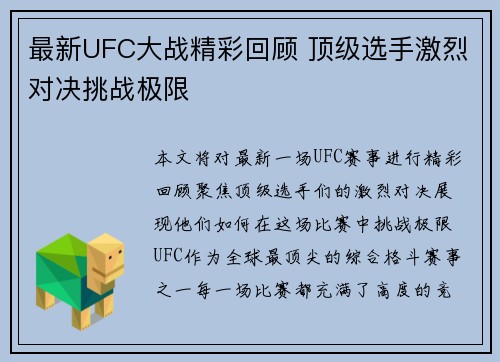 最新UFC大战精彩回顾 顶级选手激烈对决挑战极限