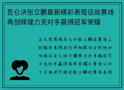 昆仑决张立鹏最新精彩表现征战赛场再创辉煌力克对手赢得冠军荣耀