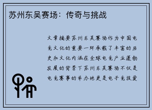 苏州东吴赛场：传奇与挑战