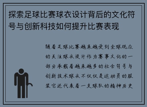 探索足球比赛球衣设计背后的文化符号与创新科技如何提升比赛表现