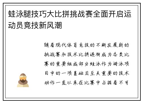 蛙泳腿技巧大比拼挑战赛全面开启运动员竞技新风潮