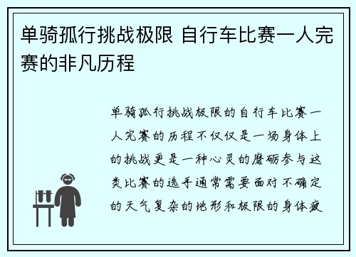 单骑孤行挑战极限 自行车比赛一人完赛的非凡历程