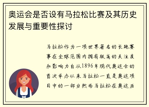 奥运会是否设有马拉松比赛及其历史发展与重要性探讨